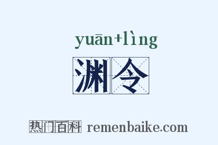 渊令是什么意思的图片